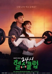 Круглосуточный спортклуб (2025)