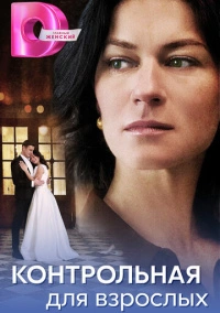 Контрольная для взрослых (2024)