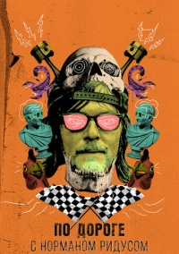 По дороге с Норманом Ридусом (2016)