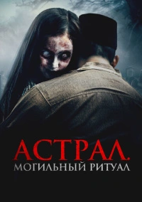 Астрал. Могильный ритуал (2024)