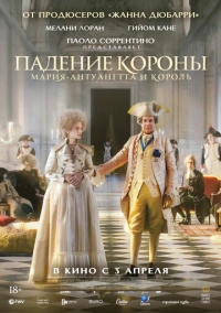 Падение короны (2023)