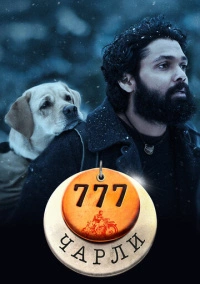777 Чарли (2022)