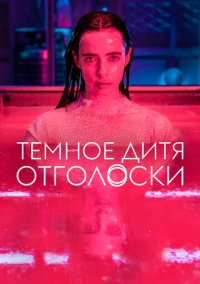 Тёмное дитя: Отголоски (2024)