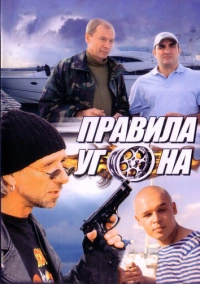 Правила угона (2009)