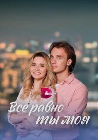 Всё равно ты моя (2022)