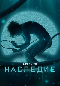 Наследие (2022)