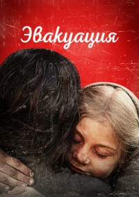 Эвакуация (2025)