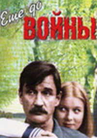 Еще до войны (1982)