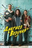 Диагноз «Везучая» (2023)