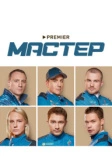Мастер (2020)