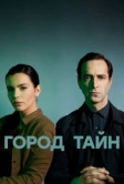 Город тайн (2024)