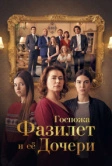 Госпожа Фазилет и ее дочери (2017)