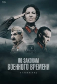 По законам военного времени (2016)