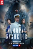 Адмирал Кузнецов (2024)