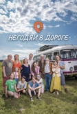 Негодяи в дороге (2022)