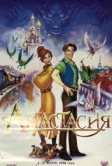 Анастасия (1997)