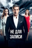 Без протокола (2017)