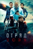 Отряд 2039 (2021)