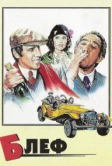 Блеф (1976)