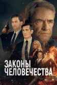 Законы человечества (2024)