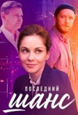 Последний шанс (2022)