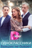 Одноклассники. Бывших не бывает (2024)