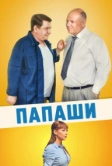 Папаши (2011)