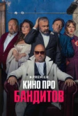 Кино про бандитов (2023)