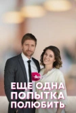 Еще одна попытка полюбить (2022)