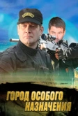 Город особого назначения (2015)