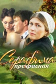 Серафима прекрасная (2011)