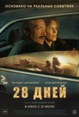 28 дней (2025)