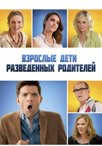 Взрослые дети разведенных родителей (2013)