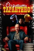 Ограбить Тарантино (2024)