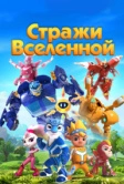 Стражи Вселенной (2018)