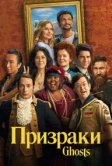 Призраки (2021)