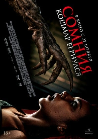 Сомния. Кошмар вернулся (2025)