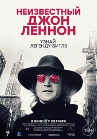Неизвестный Джон Леннон (2025)